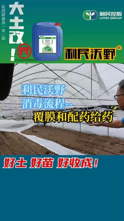 利民沃野消毒流程，覆膜和配药给药。