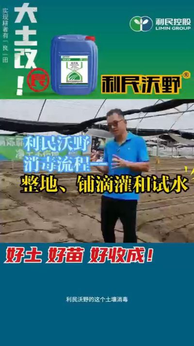 利民沃野消毒流程，整地、铺滴灌和试水。