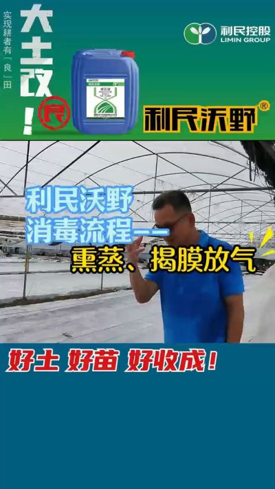 利民沃野 消毒流程，熏蒸，揭膜放气。