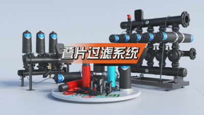自动反冲洗叠片过滤系统 #叠片过滤器 #灌溉产品 #智慧灌溉