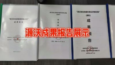 源沃肥业的实验成果，以及检测报告 19033373300