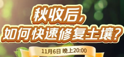 《细说农技》农技专家任胜林开讲，11 月 6 日晚 8 点直播：秋收后，如何快速修复土壤？