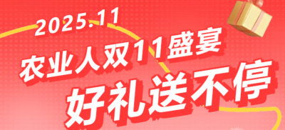 别错过！农业人双十一：10 万农机 + 最高 1400 元课程补贴 + 满额赠礼，攻略收好