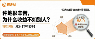 曝光！90%的农户都在&ldquo;盲种&rdquo;，AI体检揭秘你的钱到底亏在哪？（内含福利）