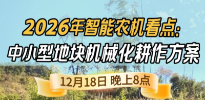 《细说农技》揭秘 2026 智能农机，中小型地块耕作方案要逆天,12.18 晚 8 点直播！