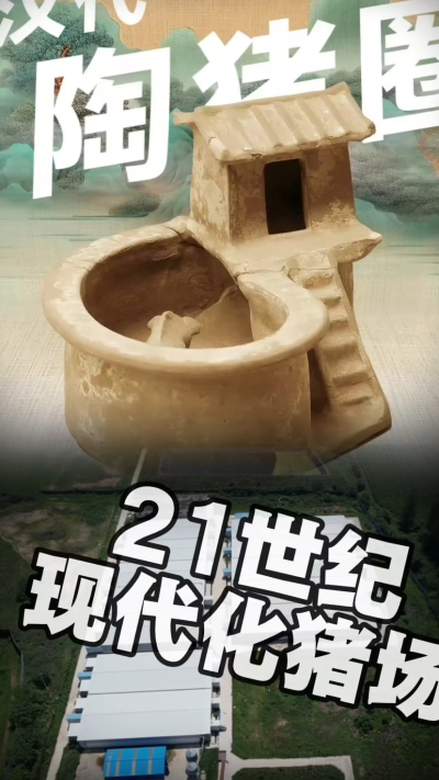 几千年前的猪居然有&lsquo;豪宅&rsquo;？东西方养猪 PK，你站 A 还是 B？&rdquo;能想到！古代养猪居然分&lsquo;东西方流派&rsquo;👇中国汉朝：猪住二层小洋楼，自带&lsquo;循环生态系统&rsquo;，堪称古代养猪界的&lsquo;精装豪宅&rsquo;！欧洲中世纪：猪逛