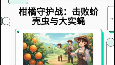 第五节：果实守护神&mdash;&mdash;实蝇与蚧壳虫，课程：《柑橘十大病虫害：从入门到精通》