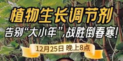 《细说农技》倒春寒、大小年猛如虎？国光总工亲授植调剂 &ldquo;避坑指南&rdquo;，25 日晚 8 点必看！