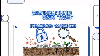 第1节（入门篇）： 为什么你的肥料&ldquo;喂&rdquo;不进去？&mdash;&mdash;揭秘土壤板结与酸化的&ldquo;隐形锁&rdquo;，课程：《揭秘土壤的秘密：让土地帮你赚钱》#识农AI