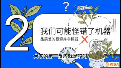 第06节（趋势篇）：机器换人不降级：如何解决&ldquo;机采茶&rdquo;破碎、无锋苗的行业难题？，课程：《茶金时代：从&ldquo;看天吃饭&rdquo;到&ldquo;精准控局&rdquo;的茶叶高产提质实战课》