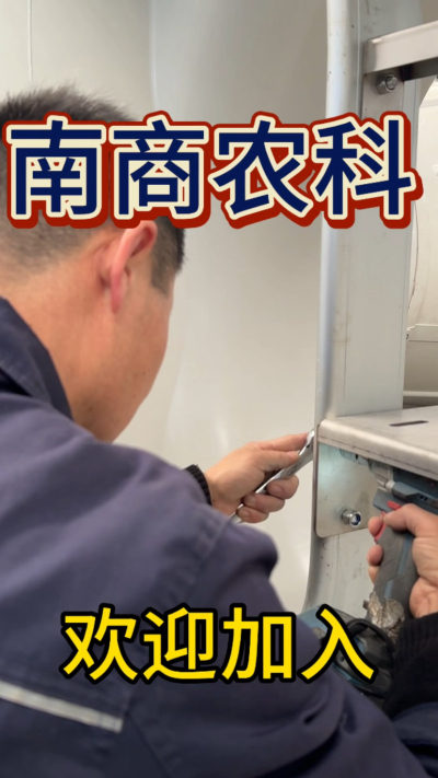 在南商农科，我们如何定义&ldquo;好工作&rdquo;？🔧🏭
是窗明几净的现代化车间，是精度至上的工匠标准，是亲手打造的产品走向全国的成就感。
我们寻找的，不是普通的操作工，而是智能畜牧装备的&nbsp;&ldquo;制造合伙人&rdquo;&nbsp;。你对手艺