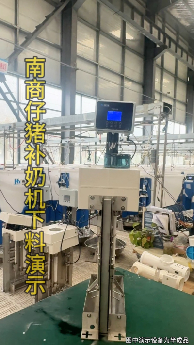 小猪抢不到奶，干瘦不长肉？成活率总上不去？😭
自从用上南商农科这款仔猪补奶机，再也没这烦恼！
✅ 一键设置下料参数，新手也能上手
✅ 恒温补奶，小猪抢着喝，长势超均匀
从车间精工组装到猪场落地使用，每