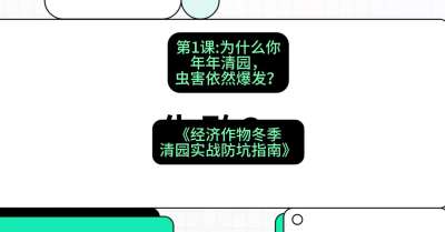 第1节：【观念重塑】为什么你年年清园，虫害依然爆发？，课程：《经济作物冬季清园&middot;实战防坑指南》#识农AI