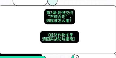 第3节：【核武药剂】爱恨交织的&ldquo;石硫合剂&rdquo;，到底该怎么用？，课程：《经济作物冬季清园&middot;实战防坑指南》#识农AI