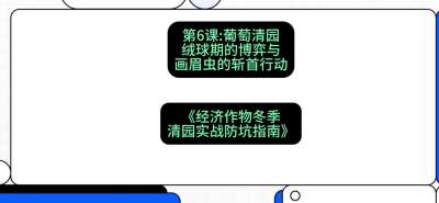 第6节：【葡萄清园】绒球期的博弈与画眉虫的&ldquo;斩首行动&rdquo;，课程：《经济作物冬季清园&middot;实战防坑指南》#识农AI