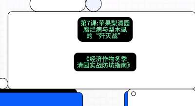 第7节：【苹果梨清园】腐烂病与梨木虱的&ldquo;歼灭战&rdquo;，课程：《经济作物冬季清园&middot;实战防坑指南》#识农AI
