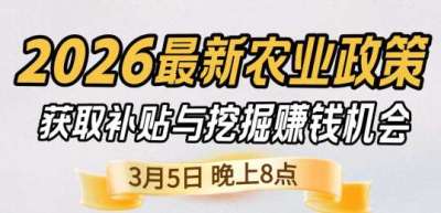 《细说农技》 农业政策红利爆发，王兴林总农艺师带你精准拿补贴、掘金新风口、3月5日晚8点！