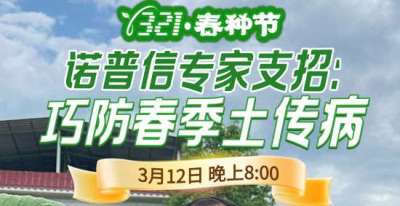 《细说农技》周志勇专家亲授：巧防春季土传病，减产风险降 90%，3月12日晚8点！