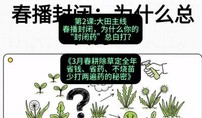 第2节：大田主线，春播封闭，为什么你的&ldquo;封闭药&rdquo;总白打？，课程：《3月春耕除草定全年：省钱、省药、不烧苗、少打两遍药的秘密》