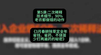 第5节：二次稀释技术细节，90%老农都做错的动作，课程：《3月春耕除草定全年：省钱、省药、不烧苗、少打两遍药的秘密》