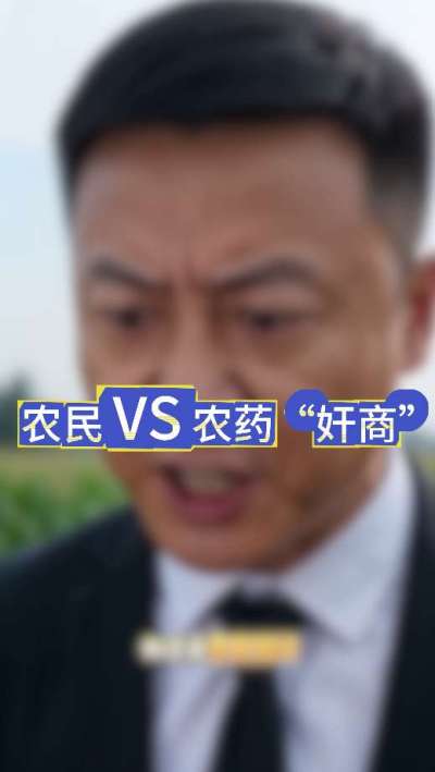 农民朋友与农药&rdquo;奸商&ldquo;的斗智斗勇，别让黑心农资坑了农民